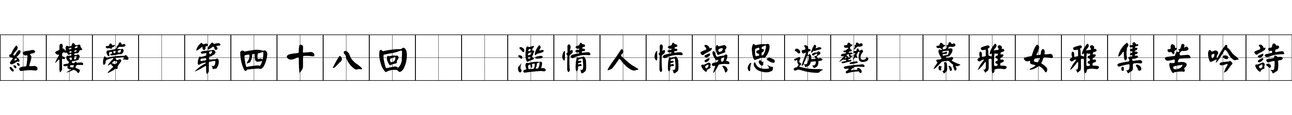 紅樓夢 第四十八回  濫情人情誤思遊藝　慕雅女雅集苦吟詩